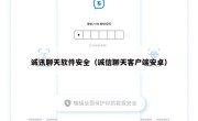 诚讯聊天软件安全（诚信聊天客户端安卓）