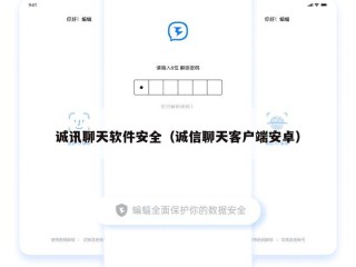 诚讯聊天软件安全（诚信聊天客户端安卓）