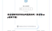 幸运宝聊天软件安全吗是真的吗（幸运宝app官网下载）