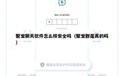 聚宝聊天软件怎么样安全吗（聚宝群是真的吗）