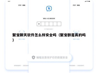 聚宝聊天软件怎么样安全吗（聚宝群是真的吗）