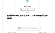 花开聊天软件是安全的吗（花开聊天软件怎么赚钱）