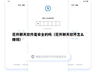 花开聊天软件是安全的吗（花开聊天软件怎么赚钱）