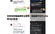 怎样找到蝙蝠聊天记录呢（蝙蝠聊天软件怎么查对方是谁）