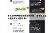 手机qq聊天语音加密怎样解除（语音信息已加密不可试听怎么办）