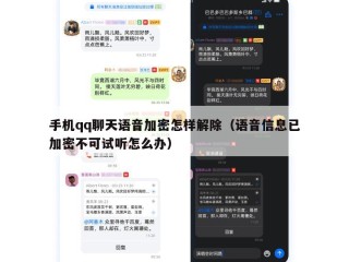手机qq聊天语音加密怎样解除（语音信息已加密不可试听怎么办）