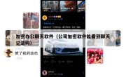 加密办公聊天软件（公司加密软件能看到聊天记录吗）