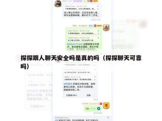 探探跟人聊天安全吗是真的吗（探探聊天可靠吗）