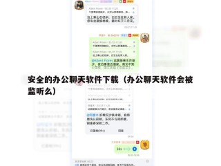 安全的办公聊天软件下载（办公聊天软件会被监听么）