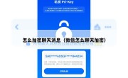 怎么加密聊天消息（微信怎么聊天加密）