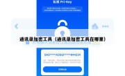 通讯录加密工具（通讯录加密工具在哪里）