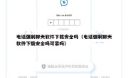 电话强制聊天软件下载安全吗（电话强制聊天软件下载安全吗可靠吗）