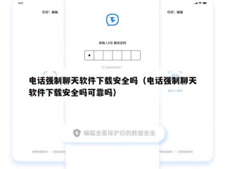 电话强制聊天软件下载安全吗（电话强制聊天软件下载安全吗可靠吗）