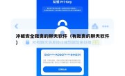 冲破安全距离的聊天软件（有距离的聊天软件）