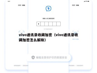 vivo通讯录收藏加密（vivo通讯录收藏加密怎么解除）