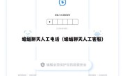 蝙蝠聊天人工电话（蝙蝠聊天人工客服）