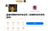 注册付费聊天软件安全吗（注册聊天软件有风险吗）