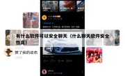 有什么软件可以安全聊天（什么聊天软件安全性高）