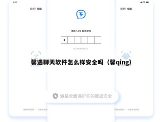 馨遇聊天软件怎么样安全吗（馨qing）