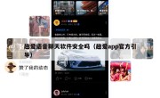 趣爱语音聊天软件安全吗（趣爱app官方引导）