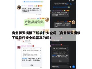 商业聊天模板下载软件安全吗（商业聊天模板下载软件安全吗是真的吗）