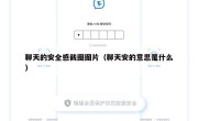 聊天的安全感截图图片（聊天安的意思是什么）