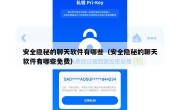 安全隐秘的聊天软件有哪些（安全隐秘的聊天软件有哪些免费）