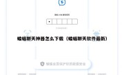 蝙蝠聊天神器怎么下载（蝙蝠聊天软件最新）