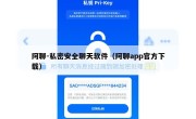 阿聊-私密安全聊天软件（阿聊app官方下载）