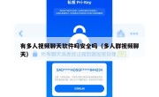 有多人视频聊天软件吗安全吗（多人群视频聊天）