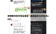 即使聊天软件安全排名（最新最安全的聊天app）