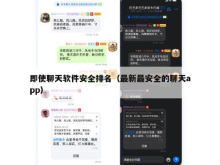 即使聊天软件安全排名（最新最安全的聊天app）