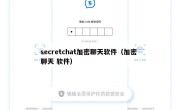 secretchat加密聊天软件（加密 聊天 软件）