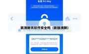 新澳聊天软件安全吗（新版澳聊）