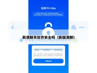 新澳聊天软件安全吗（新版澳聊）