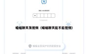 蝙蝠聊天发视频（蝙蝠聊天能不能视频）