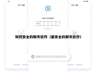 如何安全的聊天软件（最安全的聊天软件）