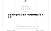 蝙蝠聊天app免费下载（蝙蝠聊天软件官方下载）