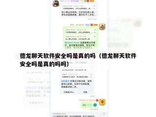德龙聊天软件安全吗是真的吗（德龙聊天软件安全吗是真的吗吗）