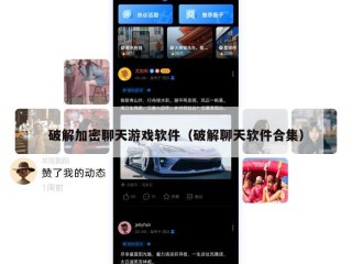 破解加密聊天游戏软件（破解聊天软件合集）