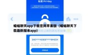 蝙蝠聊天app下载官网苹果版（蝙蝠聊天下载最新版本app）