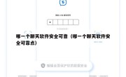 哪一个聊天软件安全可靠（哪一个聊天软件安全可靠点）