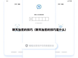 聊天加密的技巧（聊天加密的技巧是什么）