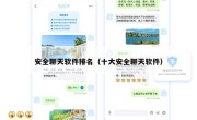 安全聊天软件排名（十大安全聊天软件）
