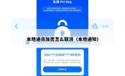 本地通讯加密怎么取消（本地通知）