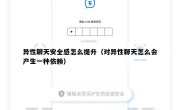 异性聊天安全感怎么提升（对异性聊天怎么会产生一种依赖）