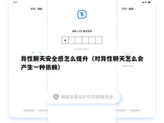 异性聊天安全感怎么提升（对异性聊天怎么会产生一种依赖）