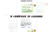 萝卜密聊账号封禁（萝卜玩登录限制）