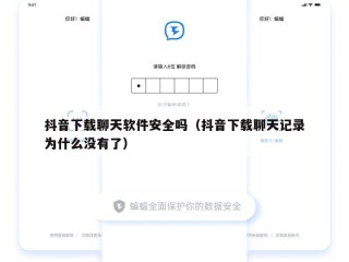 抖音下载聊天软件安全吗（抖音下载聊天记录为什么没有了）