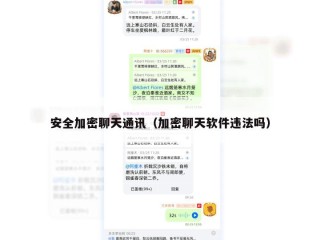 安全加密聊天通讯（加密聊天软件违法吗）